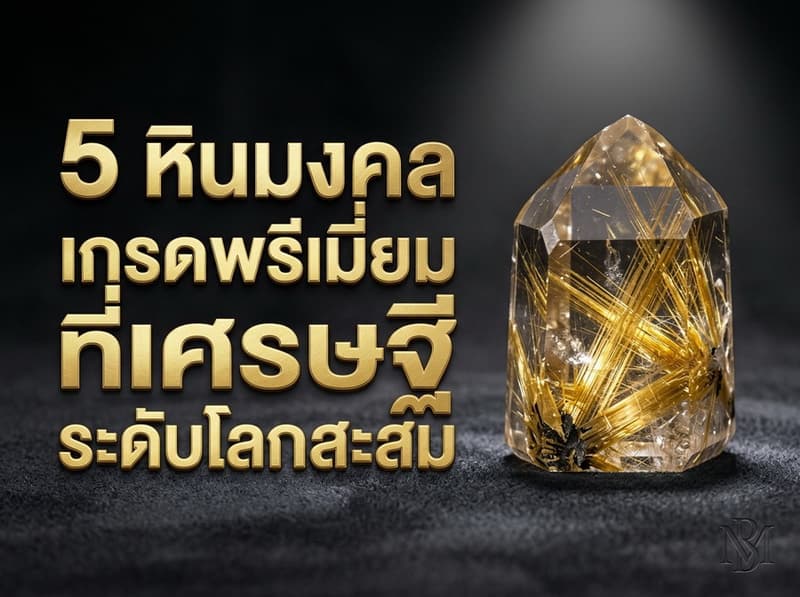 5 อันดับหินมงคลเกรดพรีเมี่ยมที่เศรษฐีระดับโลกนิยมสะสมมากที่สุด